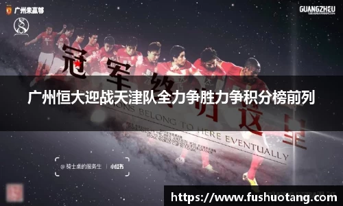 广州恒大迎战天津队全力争胜力争积分榜前列