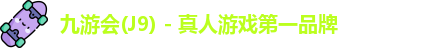 J9真人游戏第一品牌